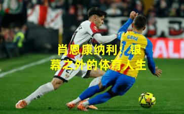 肖恩康纳利：银幕之外的体育人生