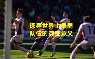 探寻世界上最弱队伍的存在意义