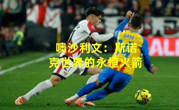 噢沙利文:斯诺克世界的永恒火箭