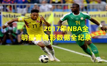 2017年NBA全明星赛精彩数据全纪录