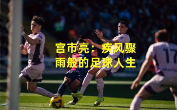 宫市亮:疾风骤雨般的足球人生