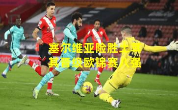 塞尔维亚险胜土耳其晋级欧锦赛八强